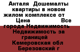 Анталя, Дошемалты квартиры в новом жилом комплексе от 39000$ › Цена ­ 2 482 000 - Все города Недвижимость » Недвижимость за границей   . Кемеровская обл.,Березовский г.